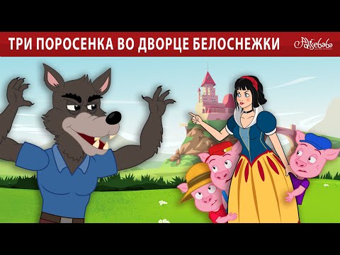 Три поросенка во дворце Белоснежки 🐷 | Сказки для детей