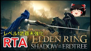 【コメ付き】 ELDEN RINGエルデンリング SL1武器未強化縛りDLC ゆっくり実況解説【biimシステム】