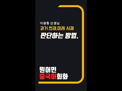 이광동 선생님 중국어 특강