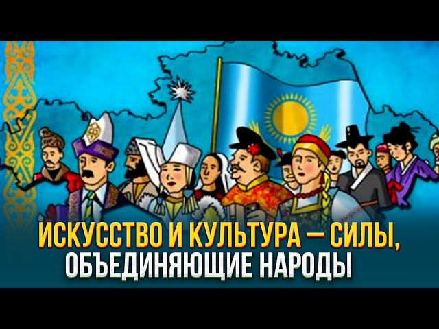 Искусство и культура – силы, объединяющие народы