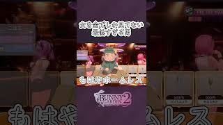 金でしか女を見ない最低な男　【バニーガーデン２】　　#バニーガーデン2　 #ゲーム実況　#ゲーム　#ギャンブル #配信切り抜き