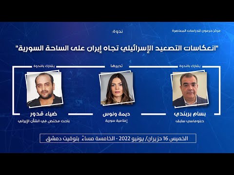 ندوة حول “انعكاسات التصعيد الإسرائيلي تجاه إيران على الساحة السورية”