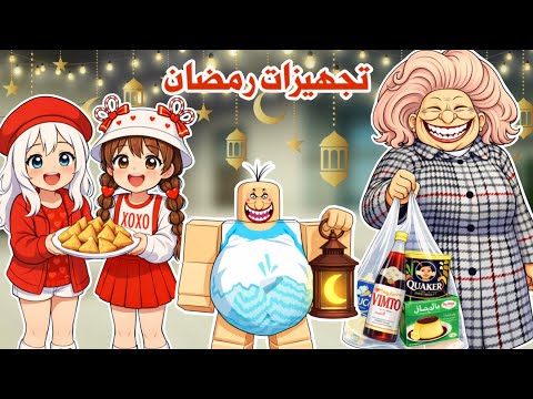 تجهيزات رمضان في ماب البيوت 🤩🌙✨مع ماما والمعلمة زينب✨ | روبلوكس | roblox