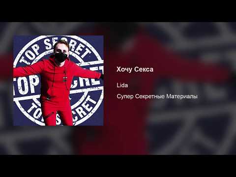 Video thumbnail for Хочу секса (Want Sex)