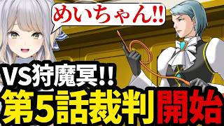 【逆転裁判3#41】VS狩魔冥!!第5話の裁判を開始する栞葉【栞葉るり切り抜き】※ネタバレあり