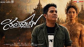สีดาลุยไฟ – กล้วย แสตมป์