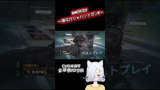 SMG&ハンドガン特攻!! #新人vtuber #CODMW4