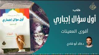 صورة ٥ - أقوي المُعينات علي الإلتزام بالصلاة ❤️ قراءة كتاب أول سؤال إجباري لكاتِبِه : دكتور خالد أبوشادي