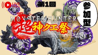 PS5 MHWs 参加型　アプデ前夜祭　神クエ周回