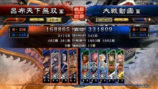 三国志大戦４　呂布天下無双　一品　走射ワラ　その１５