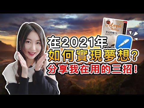 (繁/簡)2021年如何實現夢想?分享我在用的三招!|2021目標管理及最新自我提升技巧|Mila Yuen 投資日常