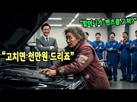 폐지 줍던 할머니가 3분 만에 벤츠를 고치자, 재벌 회장이 그녀의 정체에 경악하는데...ㅣ감동사연ㅣ사연라디오ㅣ오디오북