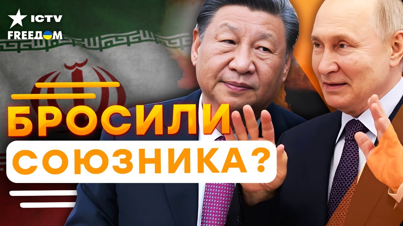 ⚡️ОСЬ ЗЛА ТРЕЩИТ по ШВАМ! КНР и РФ КИНУЛИ ИРАН! Путин ТЕРЯЕТ КОНТРОЛЬ! РЕЖИМ ?