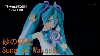 【1080p】Suna no Wakusei「砂の惑星」【★Magical Mirai 2017★】