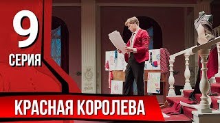 Сезон 1 серия 9