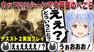 豪華出演やとんでもない演出で大興奮が止まらない兎田ぺこら | デスストランディング2【デススト2/ホロライブ/兎田ぺこら/切り抜き/星野源/スネーク】 #兎田ぺこら