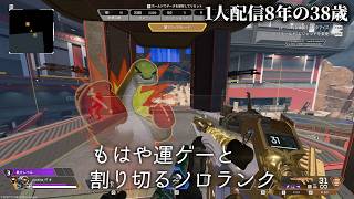 🔴プラチナからやり直したい APEXソロランクD4 1人配信8年の38歳