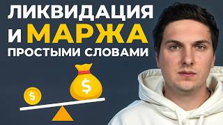Ликвидация и Маржа на Фьючерсах Простыми Словами для Начинающих [принципы работы и реальные примеры]