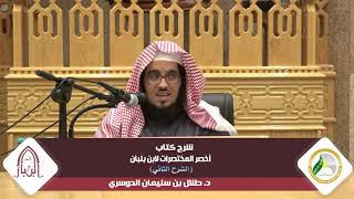 شرح أخصر المختصرات لابن بلبان (الشرح الثاني) |المجلس التاسع| د.طلال بن سليمان الدوسري image
