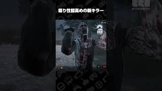 煽り性能高めの新キラー【デッドバイデイライト（DbD）】 #shorts