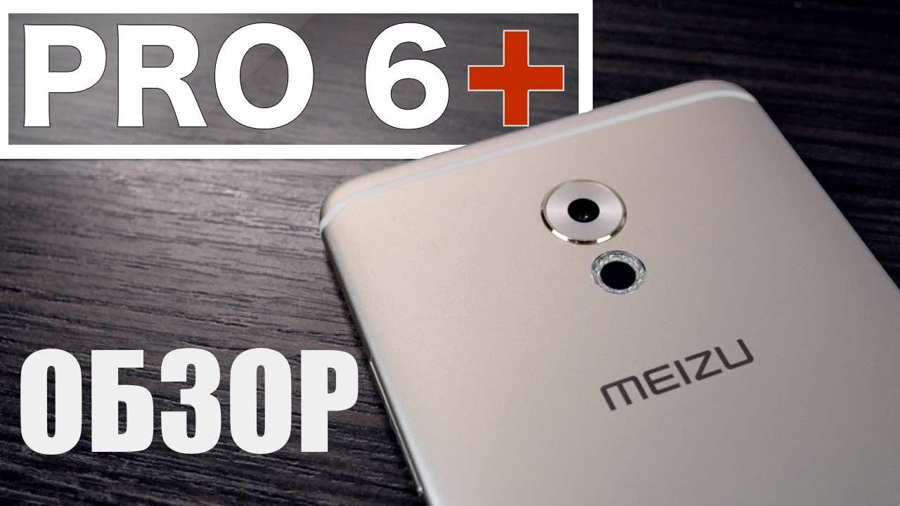 Смартфон Meizu Pro 6 Plus 64GB Gold