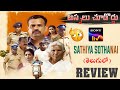 Sathiya Sothanai Movie Review | Telugu | SonyLiv | Sathiya Sothanai Review Telugu | Telugu Movies