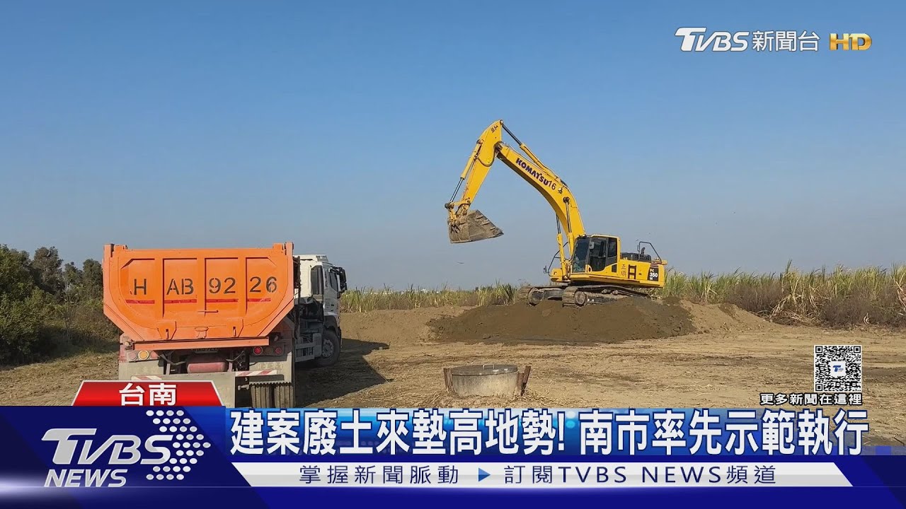 中央「營建剩餘土石方全流向」管理新制 台南市率先示範