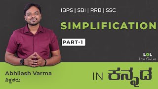 IBPS RRB Bank Exam in Kannada : Simplification Class - 1 | Abhilash Varma