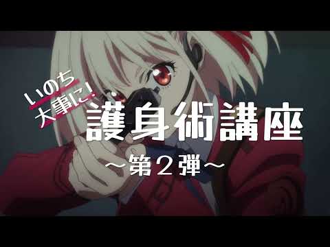 リコリス・リコイル Video18