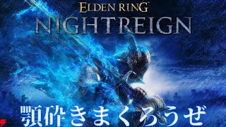 【PS5/ELDEN RING NIGHTREIGN】顎砕きまくろうぜ！#eldenringnightreign  その３