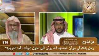 صورة رجل يشك في مؤذن المسجد أنه يؤذن قبل دخول الوقت، فما التوجيه؟  - الشيخ صالح الفوزان