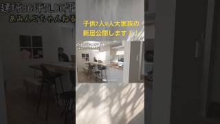 ルームツアー！9人大家族の新居を大公開！！　#注文住宅 #マイホーム #キッチン