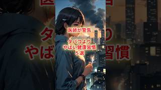 医師が警告　タバコよりやばい健康習慣5選#shorts #タバコ#健康#医者 #不健康 #習慣 #習慣化
