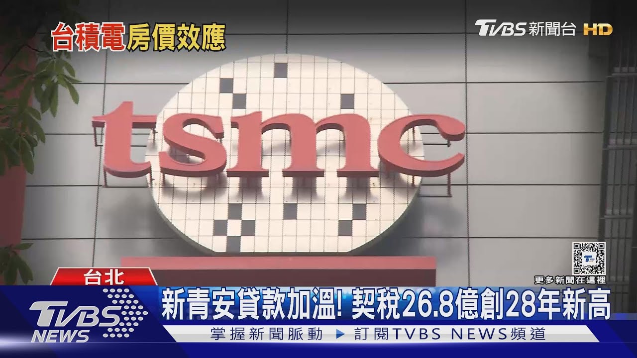 台積電效應帶動房價 台中、台南契稅增2成