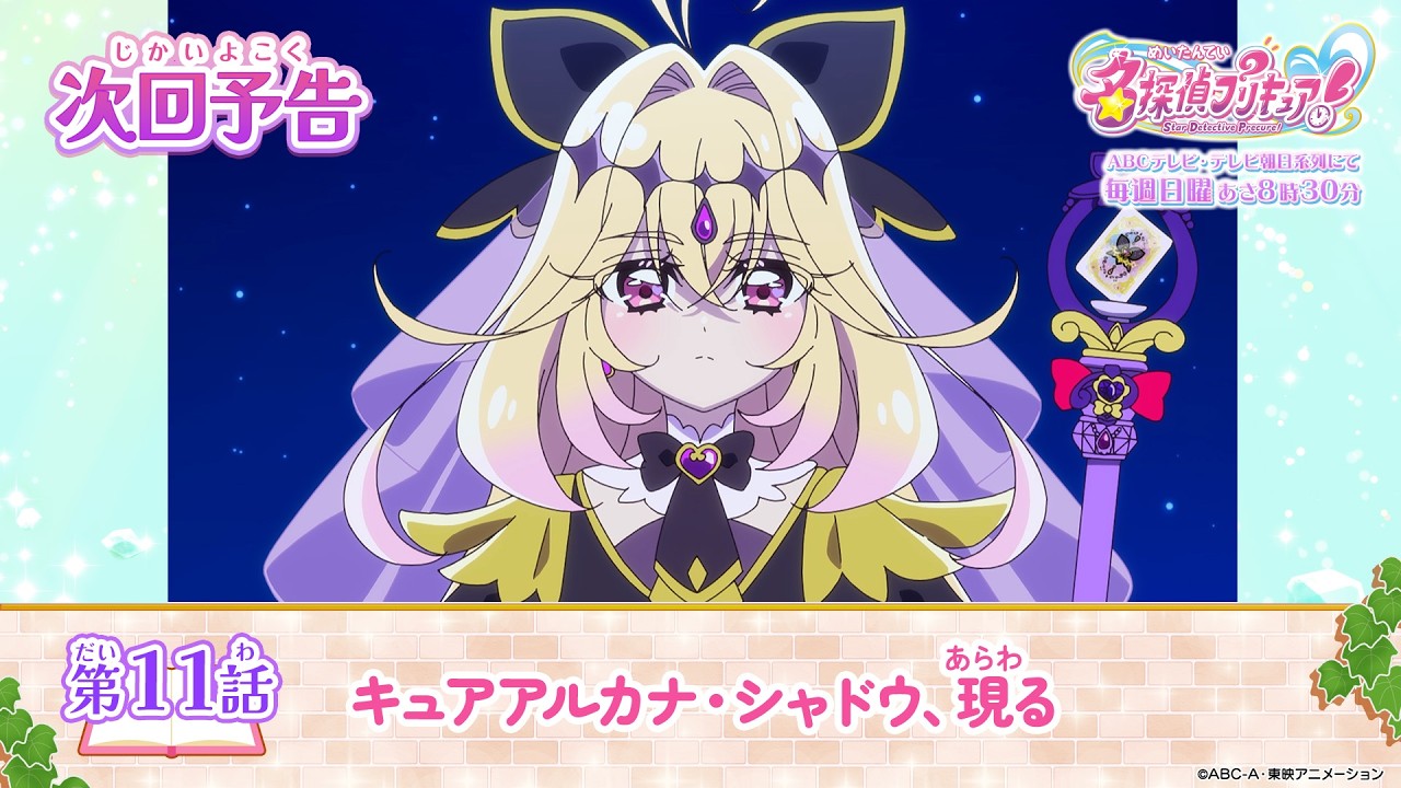名探偵プリキュア！　第１１話 予告「キュアアルカナ・シャドウ、現る」