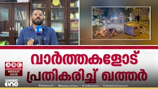 Download lagu ഖത്തറിലെ US വ്യോമതാവളത്തിൽ നിന്ന് സൈനികരോട് മാറാൻ അമേരിക്ക നിർദേശം നൽകി mp3