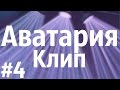 Аватария #21 Iowa -- Улыбайся 