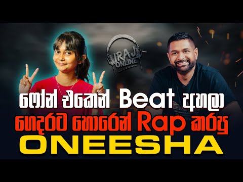 ෆෝන් එකෙන් Beat අහලා ගෙදරට හොරෙන් Rap කරපු Oneesha