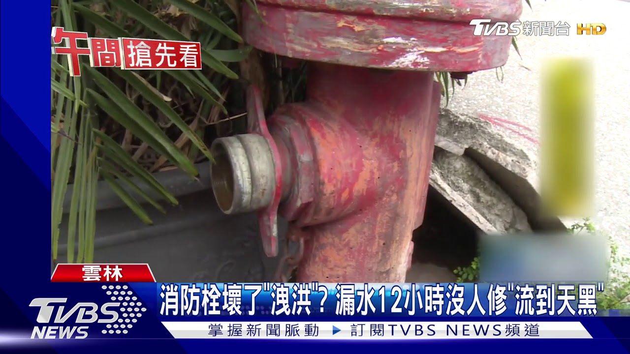 消防栓壞了「洩洪」? 漏水12小時沒人修「流到天黑」