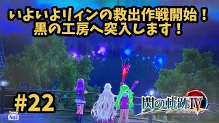 【閃の軌跡Ⅳ -THE END OF SAGA-】 #22  いよいよ黒の工房へ突入！リィンの救出作戦開始！ [断章 : 折れたる剣、そしてー 2]