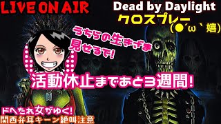 【Dead by Daylight】ドへたれ女団長がゆく！最恐キラー達から死ぬ気で逃げろ(੭ु´▼Д▼`)੭ु⁾⁾ご視聴者参加型♬デドバ女子！