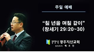 창 29장 20-30절 “칠 년을 며칠같이” 배호진 목사