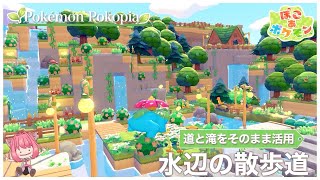 【ぽこあポケモン】地形と滝を活かした街づくり｜自然あふれる道と景観の作り方【パサパサこうやの街】