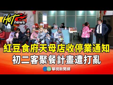 紅豆食府天母店收停業通知　初二客聚餐計畫遭打亂