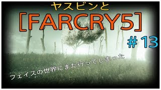 ヤスビンと[ FARCRY5］#１３　またフェイスの世界へ行っちゃった