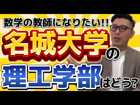 理学療法学科 名城大学　理工学部　数学教師になるにはどうですか？