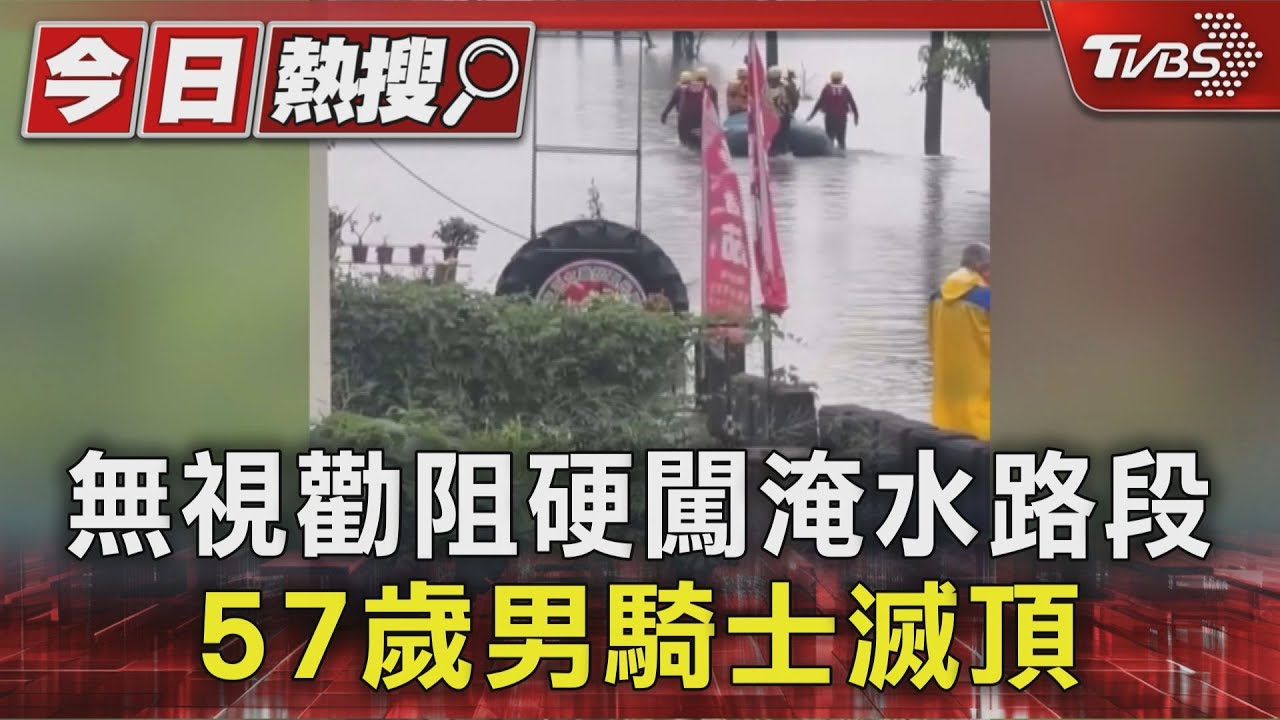 「無視勸阻」57歲男騎士闖淹水路段 整台機車連人滅頂喪命