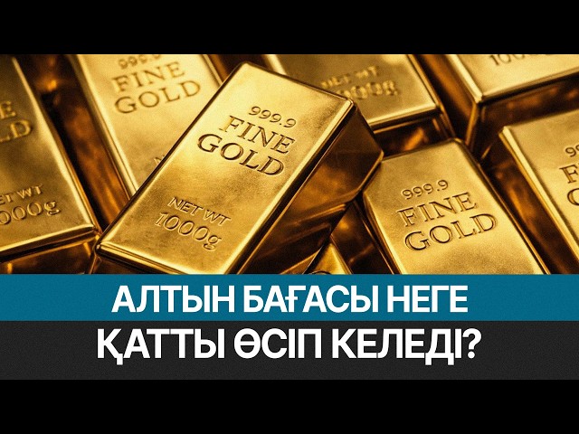 Алтын бағасы қымбаттады: унциясы 5,2 мың доллар