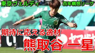 【ヴェルディ】期待に応える逸材 熊取谷 一星【百年構想リーグ】