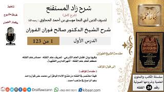شرح كتاب زاد المستقنع (123 درسًا) - الشيخ صالح الفوزان - مشروع كبار العلماء image